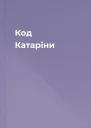 Код Катаріни