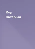 Код Катаріни