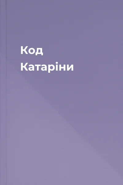 Код Катаріни