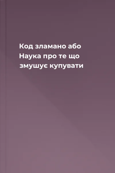 Код зламано або Наука про те що змушує купувати