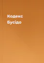 Кодекс Бусідо
