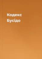 Кодекс Бусідо