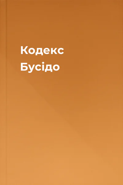 Кодекс Бусідо