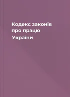 Кодекс законів про працю України