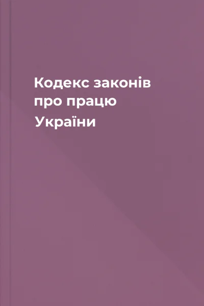 Кодекс законів про працю України