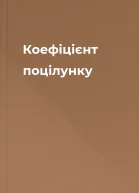 Коефіцієнт поцілунку