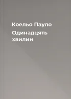 Коельо Пауло Одинадцять хвилин