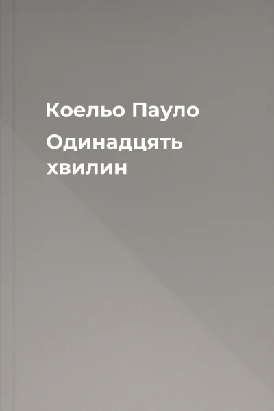 Коельо Пауло Одинадцять хвилин
