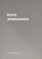 Кого злякалися