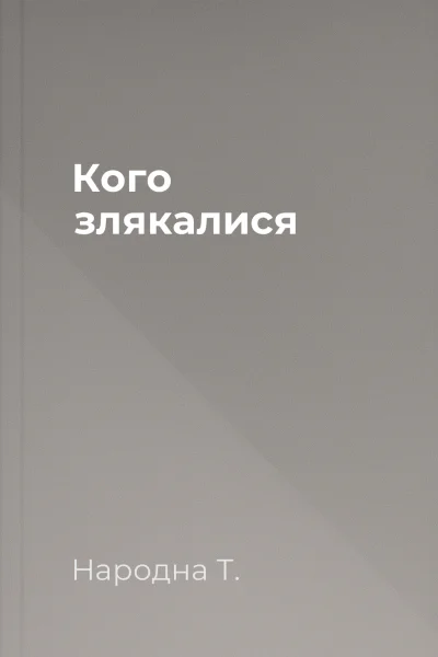 Кого злякалися