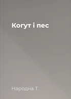 Когут і пес