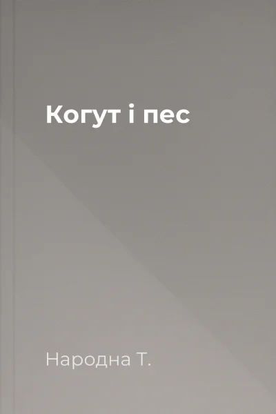 Когут і пес