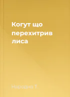 Когут що перехитрив лиса