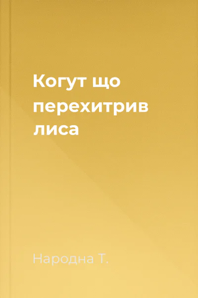 Когут що перехитрив лиса