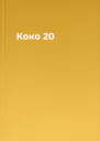 Коко 20