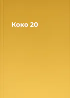 Коко 20