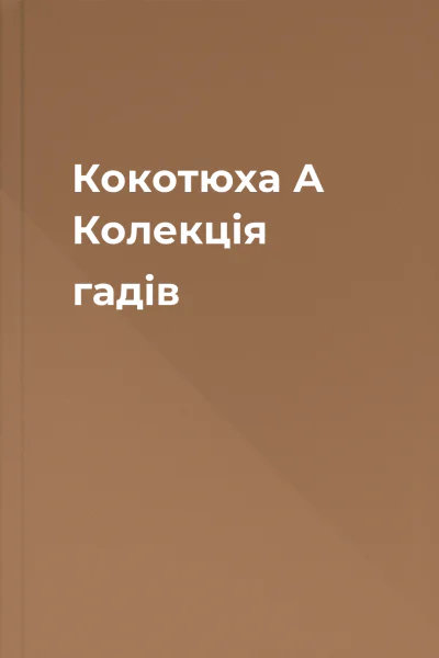 Кокотюха А Колекція гадів