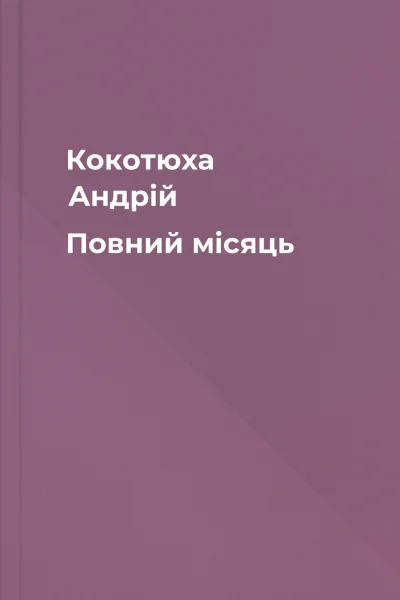 Кокотюха Андрій Повний місяць