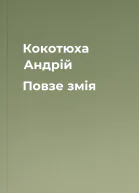 Кокотюха Андрій Повзе змія