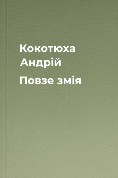 Кокотюха Андрій Повзе змія