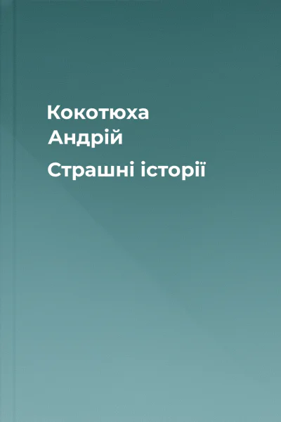 Кокотюха Андрій Страшні історії