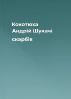 Кокотюха Андрій Шукачі скарбів