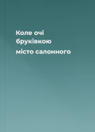 Коле очі бруківкою місто салонного