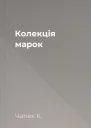 Колекція марок
