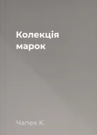 Колекція марок