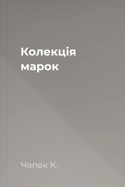 Колекція марок