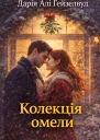 Колекція омели