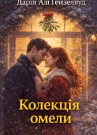 Колекція омели