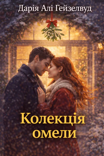 Колекція омели