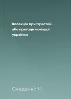 Колекція пристрастей або пригоди молодої українки