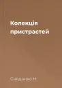 Колекція пристрастей