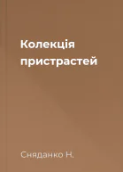 Колекція пристрастей