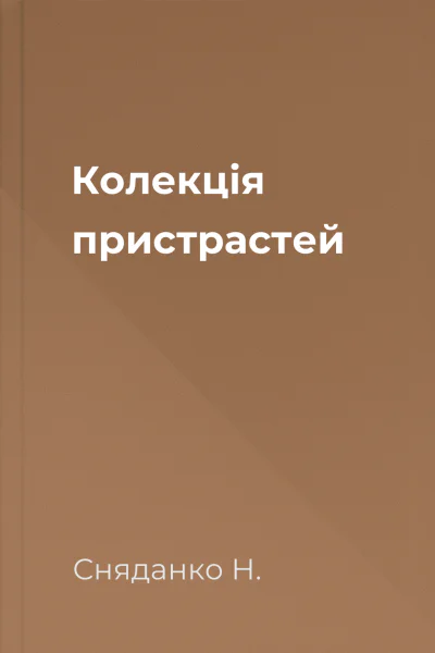 Колекція пристрастей