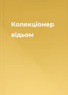 Колекціонер відьом