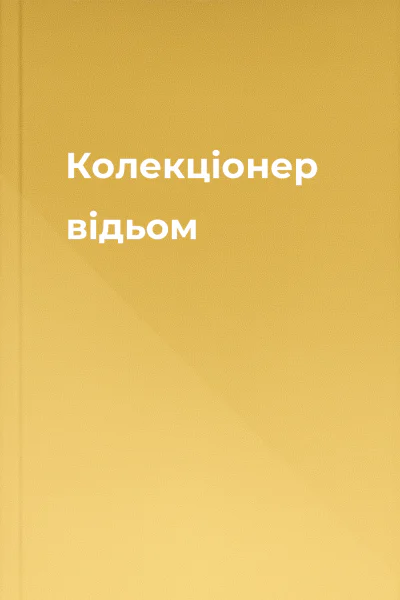 Колекціонер відьом Колекціонер відьом