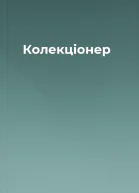 Колекціонер