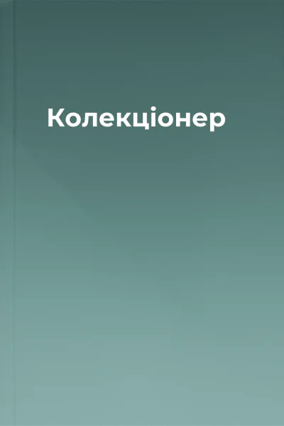 Колекціонер