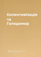 Колективізація та Голодомор