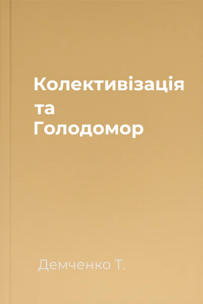 Колективізація та Голодомор