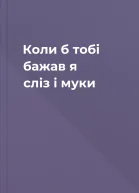 Коли б тобі бажав я сліз і муки