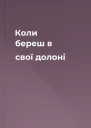 Коли береш в свої долоні