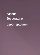Коли береш в свої долоні