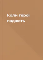 Коли герої падають