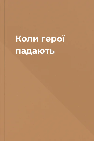 Коли герої падають