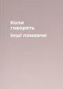 Коли говорять інші помовчи