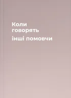 Коли говорять інші помовчи